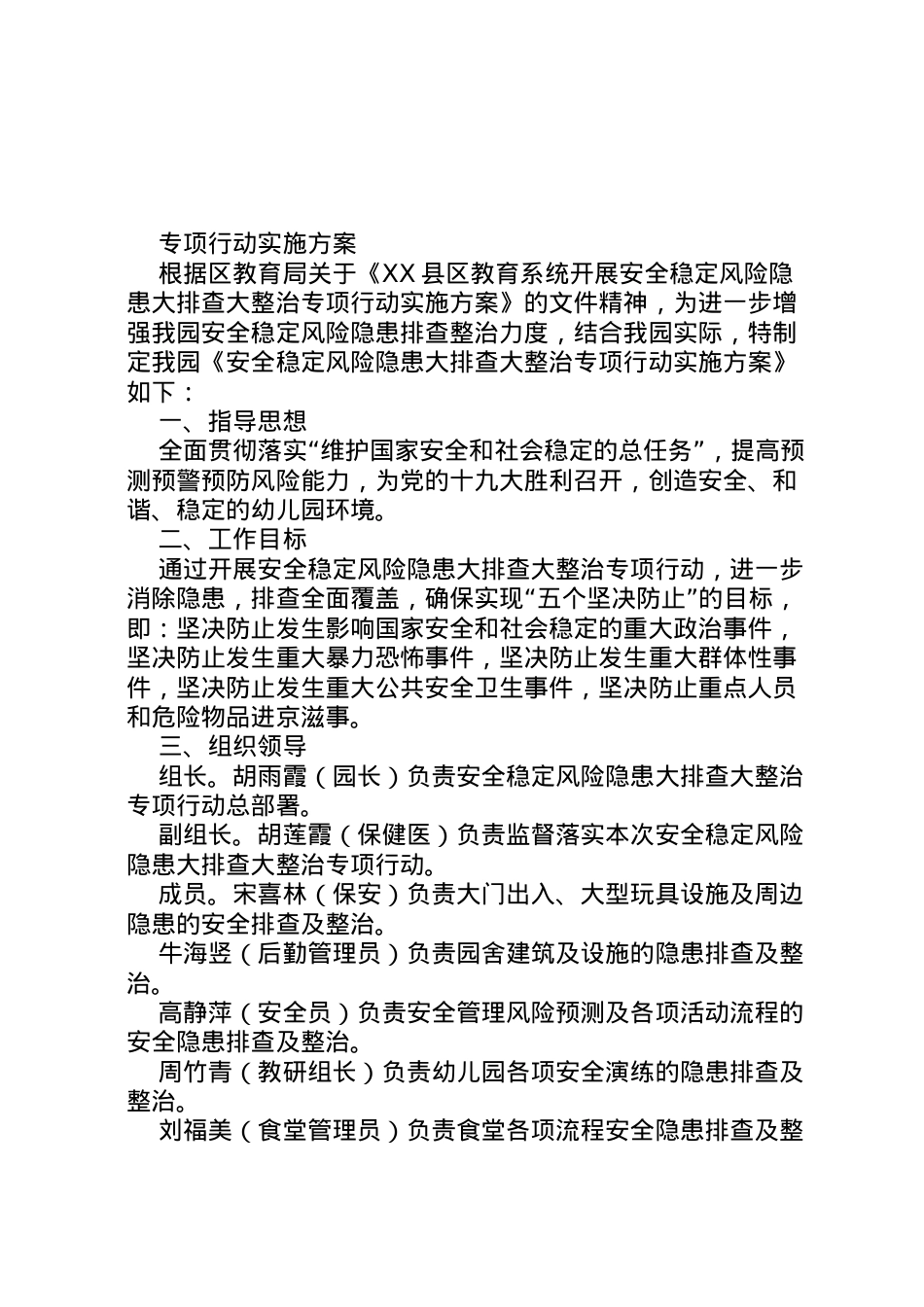 2022年安全稳定风险隐患大排查大整治实施方案430.doc_第1页