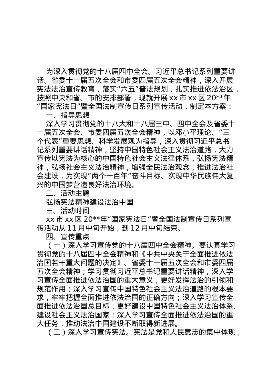 2022年4国家宪法日宣传活动方案.doc_第1页
