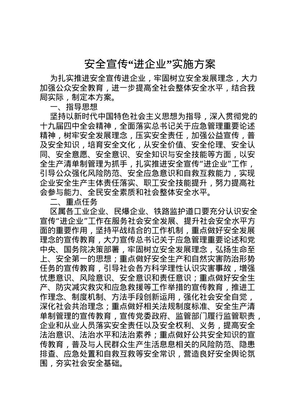 2022年安全宣传进企业实施方案.doc_第1页