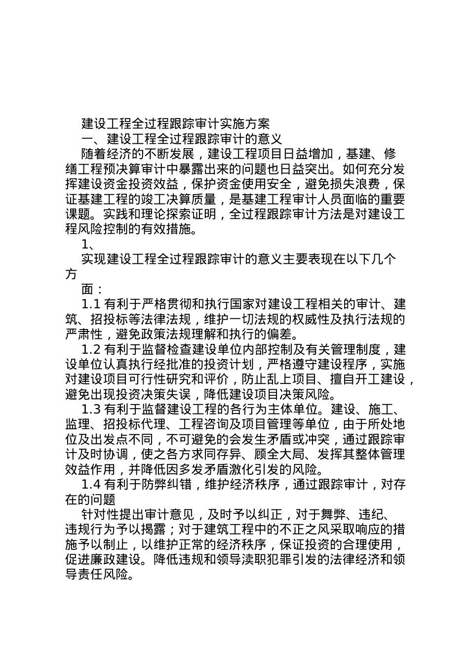 2022年5全过程跟踪审计实施方案1.doc_第1页