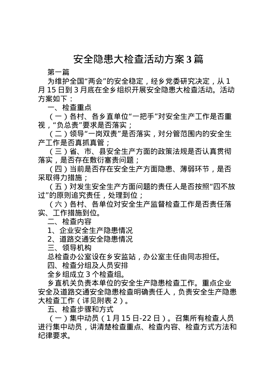 2022年安全隐患大检查活动方案3篇.doc_第1页