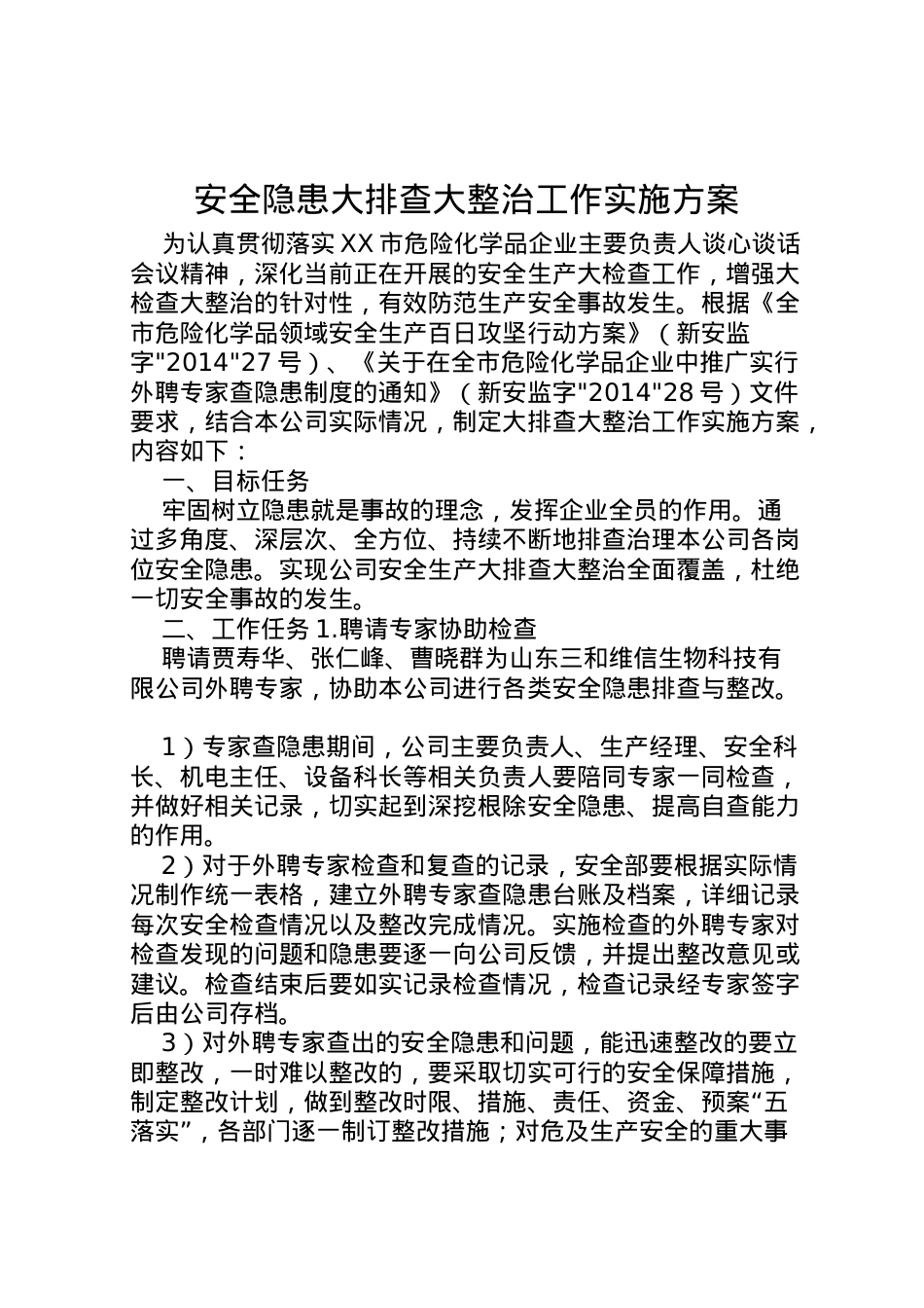 2022年安全隐患大排查大整治工作实施方案.doc_第1页