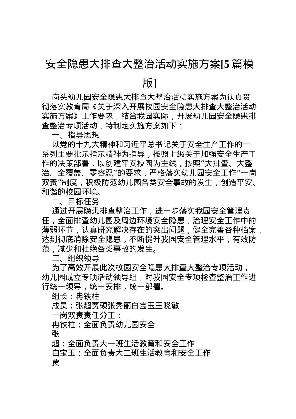 2022年安全隐患大排查大整治活动实施方案[5篇模版] .doc_第1页