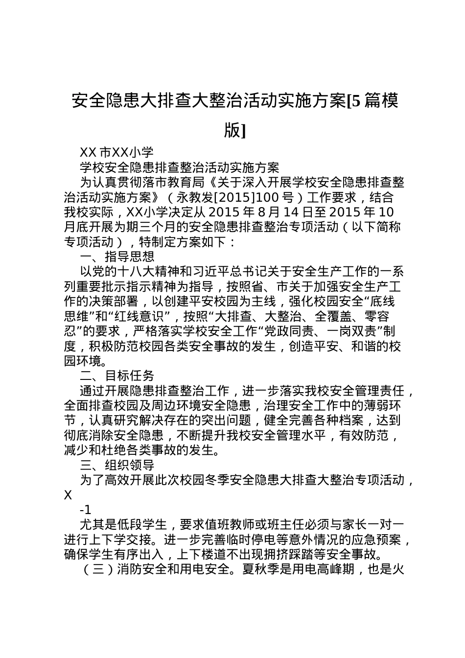 2022年安全隐患大排查大整治活动实施方案[5篇模版] 4.doc_第1页