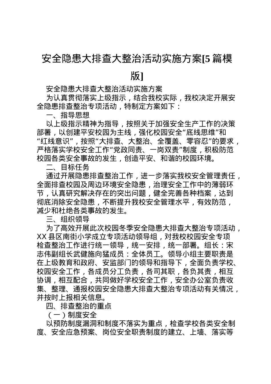 2022年安全隐患大排查大整治活动实施方案[5篇模版].doc_第1页