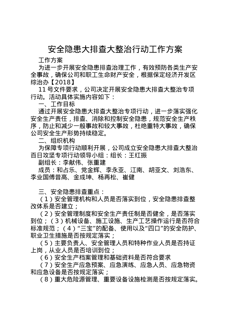 2022年安全隐患大排查大整治行动工作方案.doc_第1页