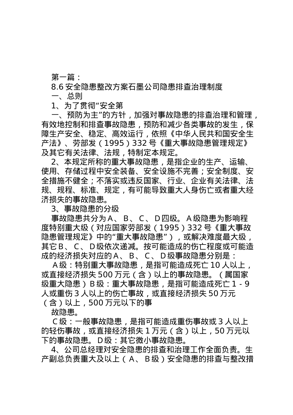 2022年6安全隐患整改方案.doc_第1页
