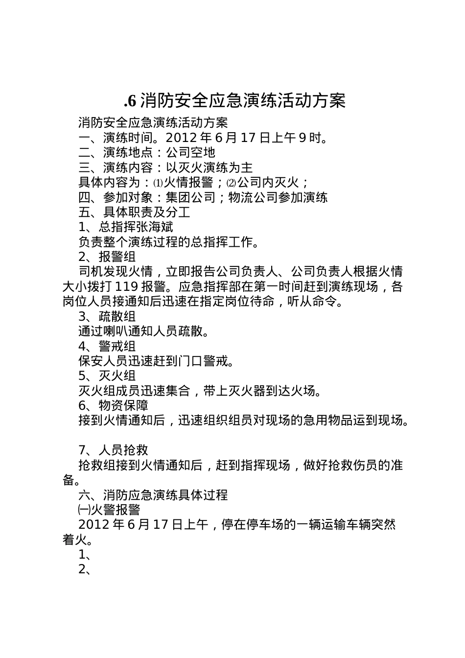 2022年6消防安全应急演练活动方案.doc_第1页
