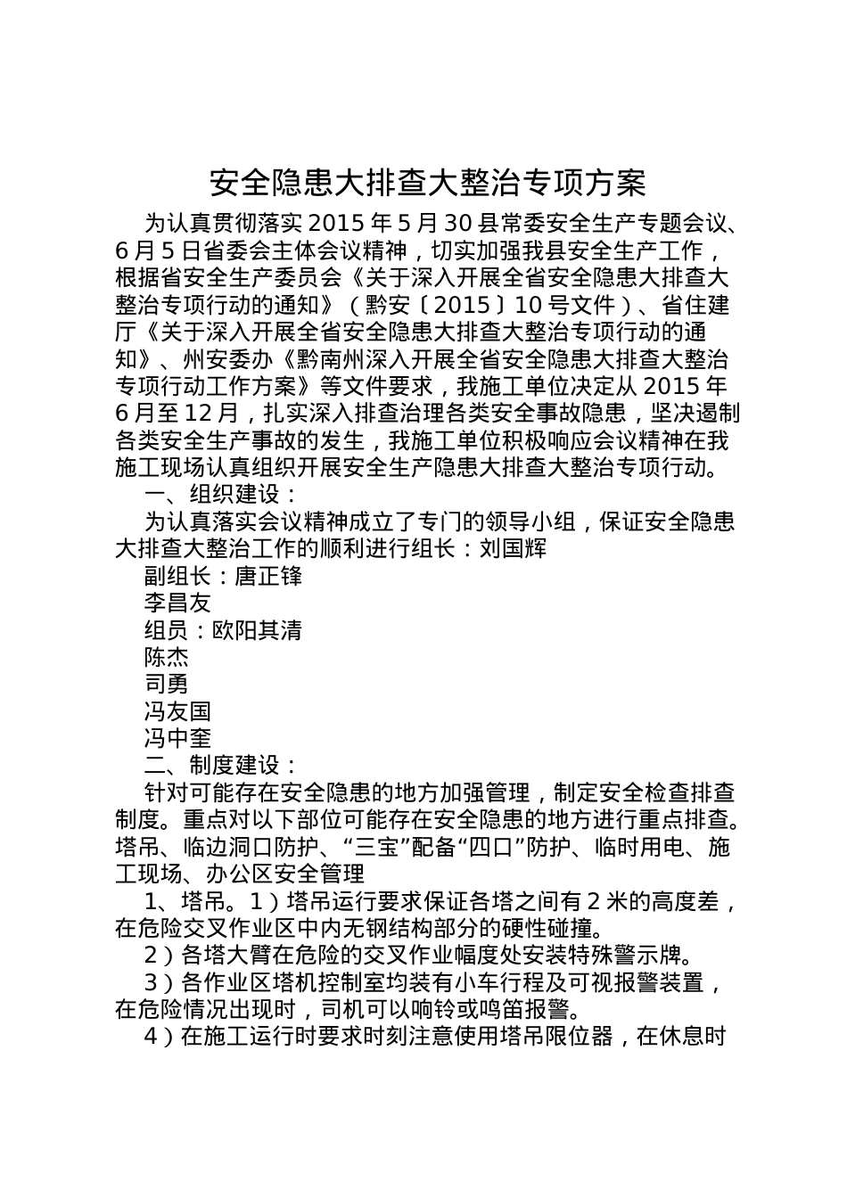 2022年安全隐患大排查大整治专项方案.doc_第1页