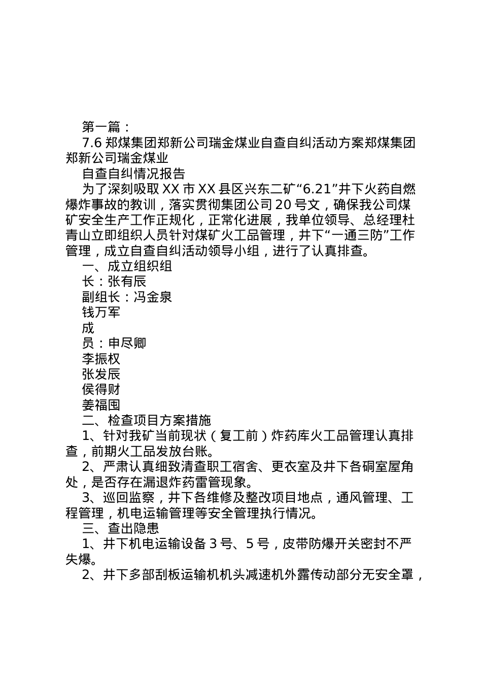 2022年6郑煤集团郑新公司瑞金煤业自查自纠活动方案.doc_第1页