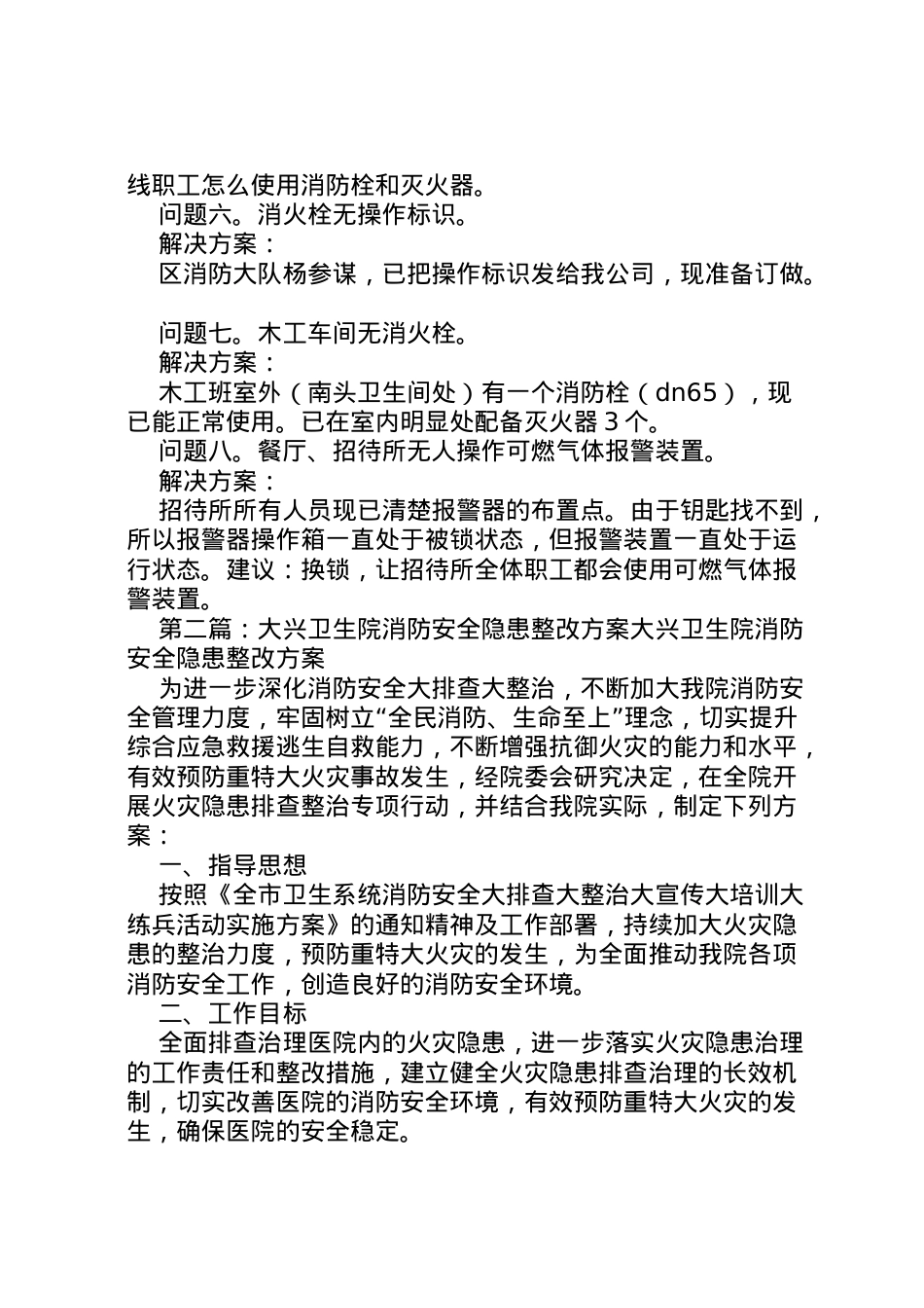 2022年安全隐患和消防违法行为的整改方案.doc_第2页