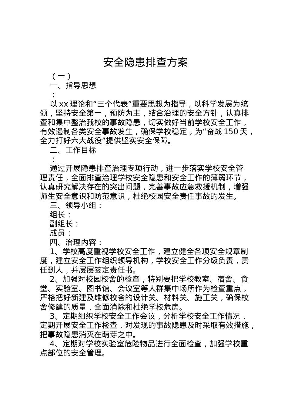 2022年安全隐患排查方案.doc_第1页
