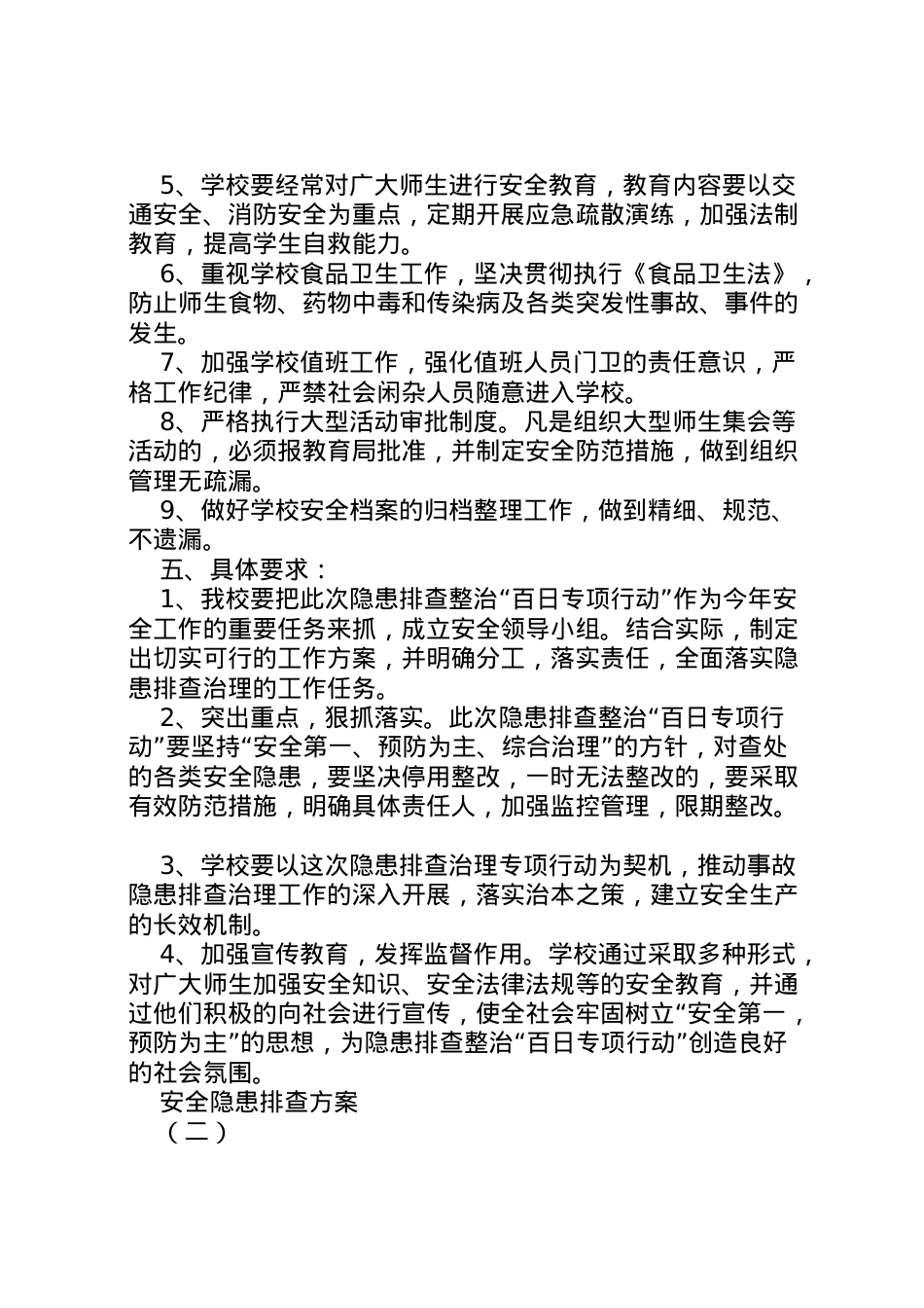 2022年安全隐患排查方案.doc_第2页