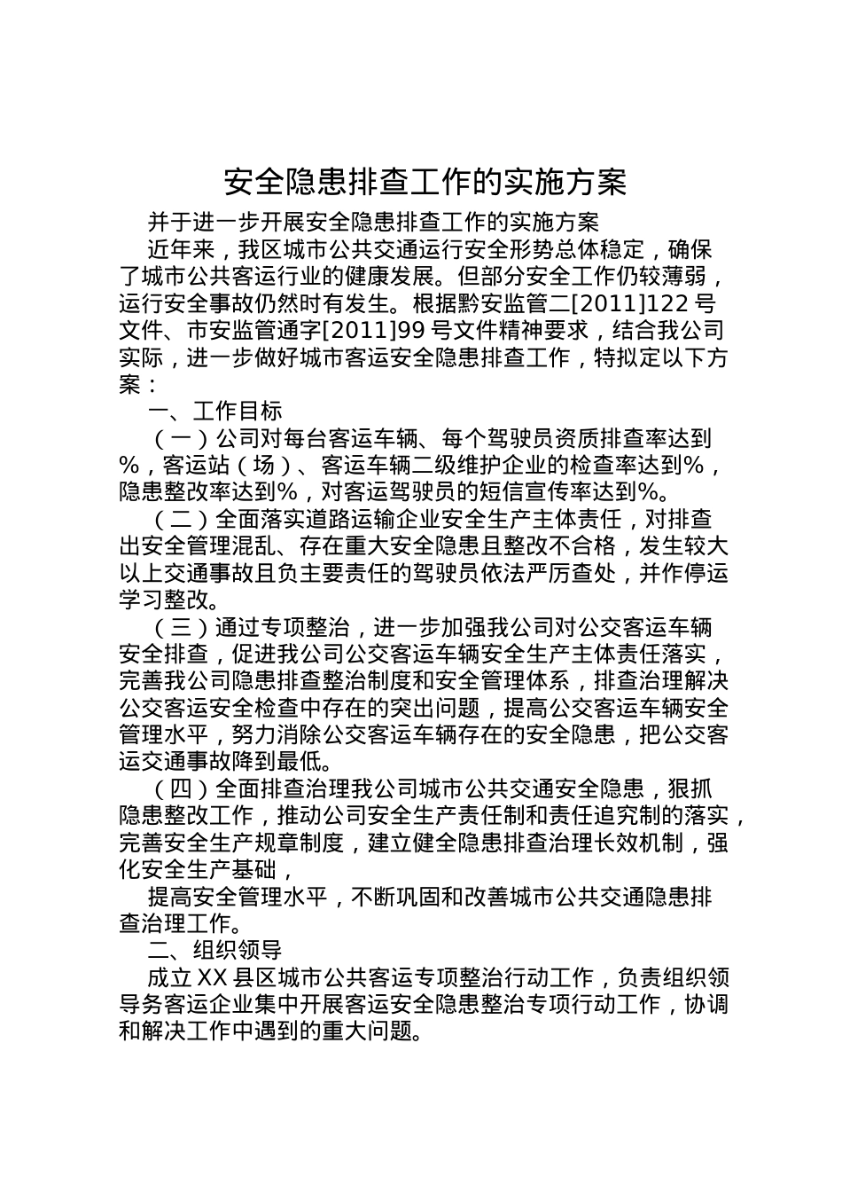 2022年安全隐患排查工作的实施方案.doc_第1页
