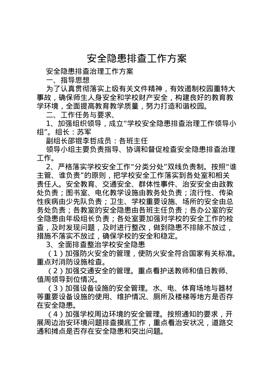 2022年安全隐患排查工作方案 .doc_第1页