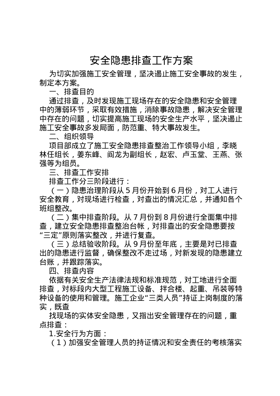 2022年安全隐患排查工作方案.doc_第1页