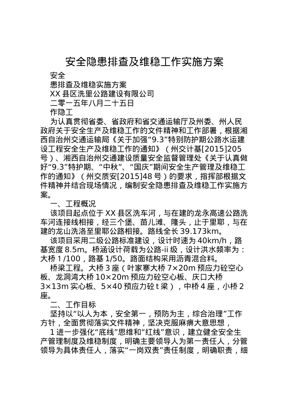 2022年安全隐患排查及维稳工作实施方案.doc_第1页