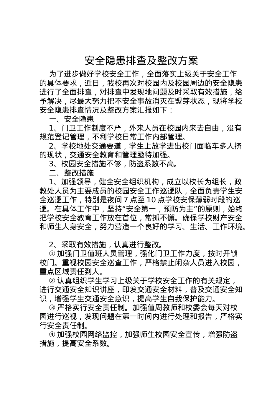 2022年安全隐患排查及整改方案.doc_第1页