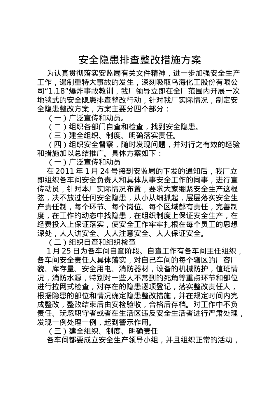 2022年安全隐患排查整改措施方案 .doc_第1页
