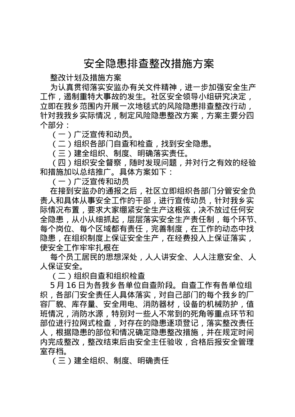 2022年安全隐患排查整改措施方案 2.doc_第1页