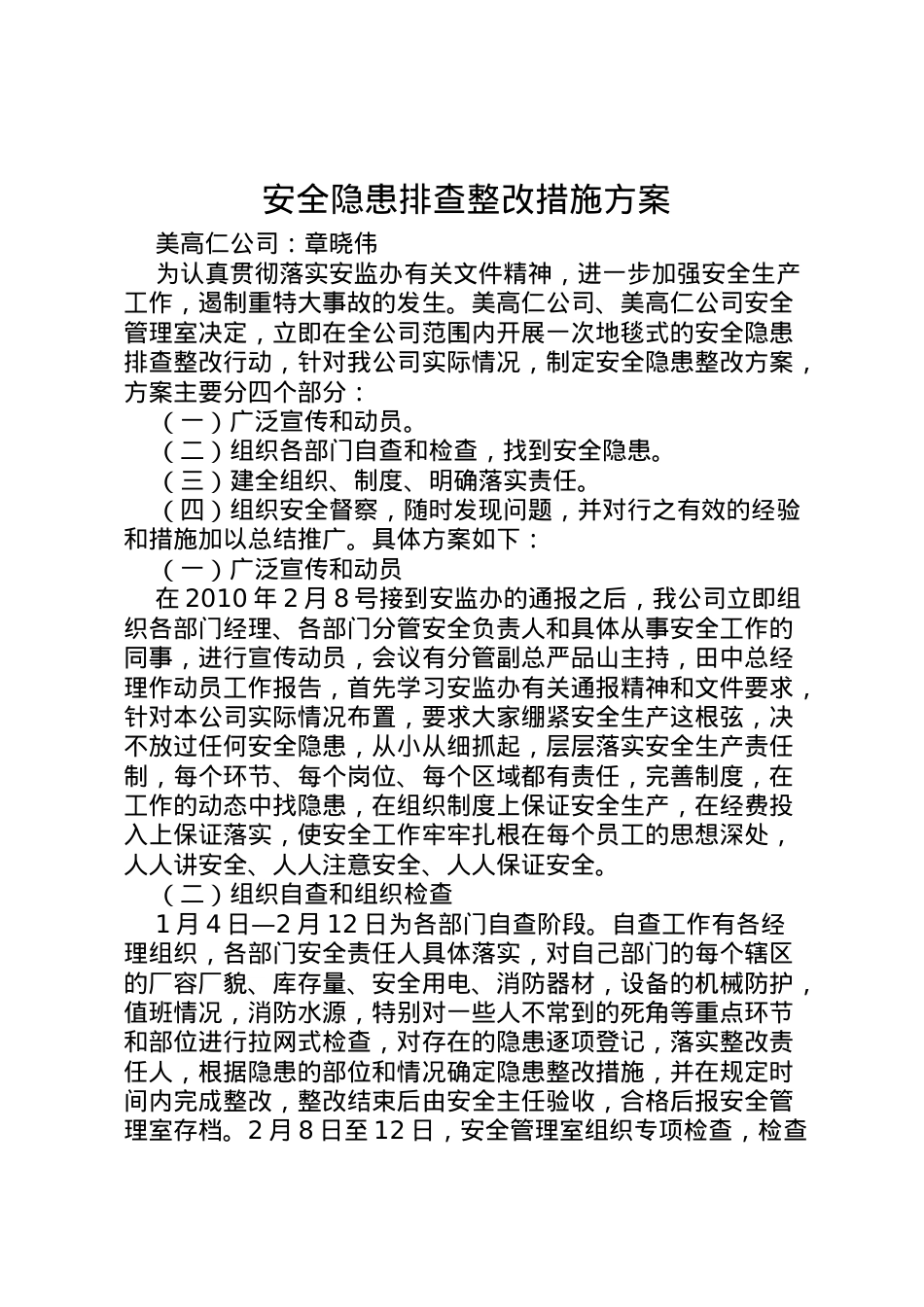 2022年安全隐患排查整改措施方案 3.doc_第1页