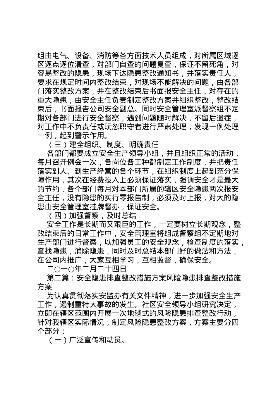 2022年安全隐患排查整改措施方案 3.doc_第2页