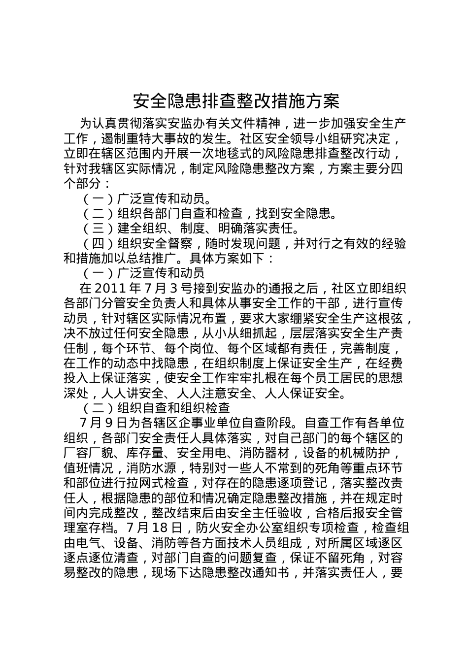 2022年安全隐患排查整改措施方案 4.doc_第1页