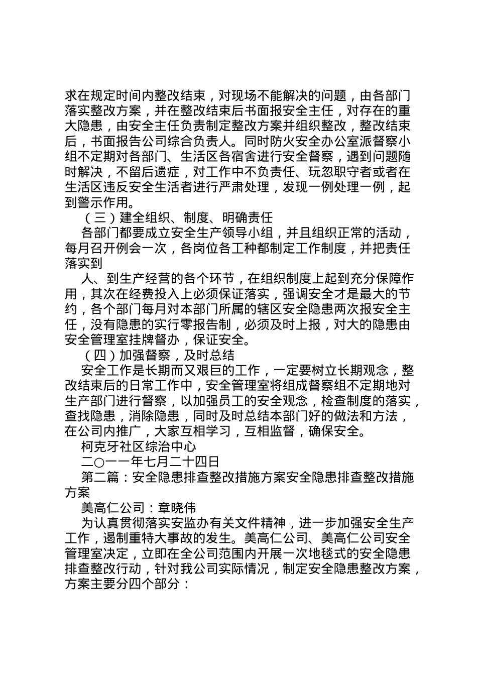 2022年安全隐患排查整改措施方案 4.doc_第2页