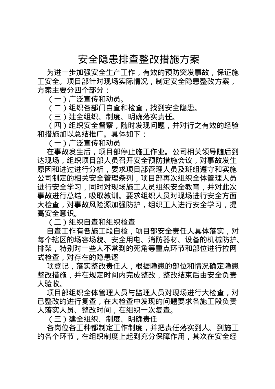 2022年安全隐患排查整改措施方案.doc_第1页