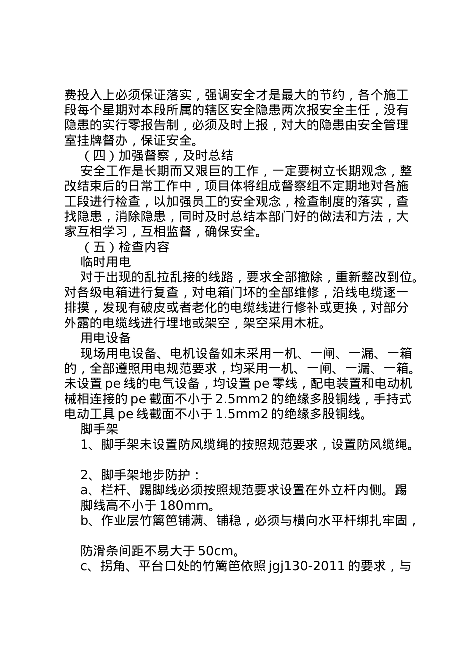 2022年安全隐患排查整改措施方案.doc_第2页