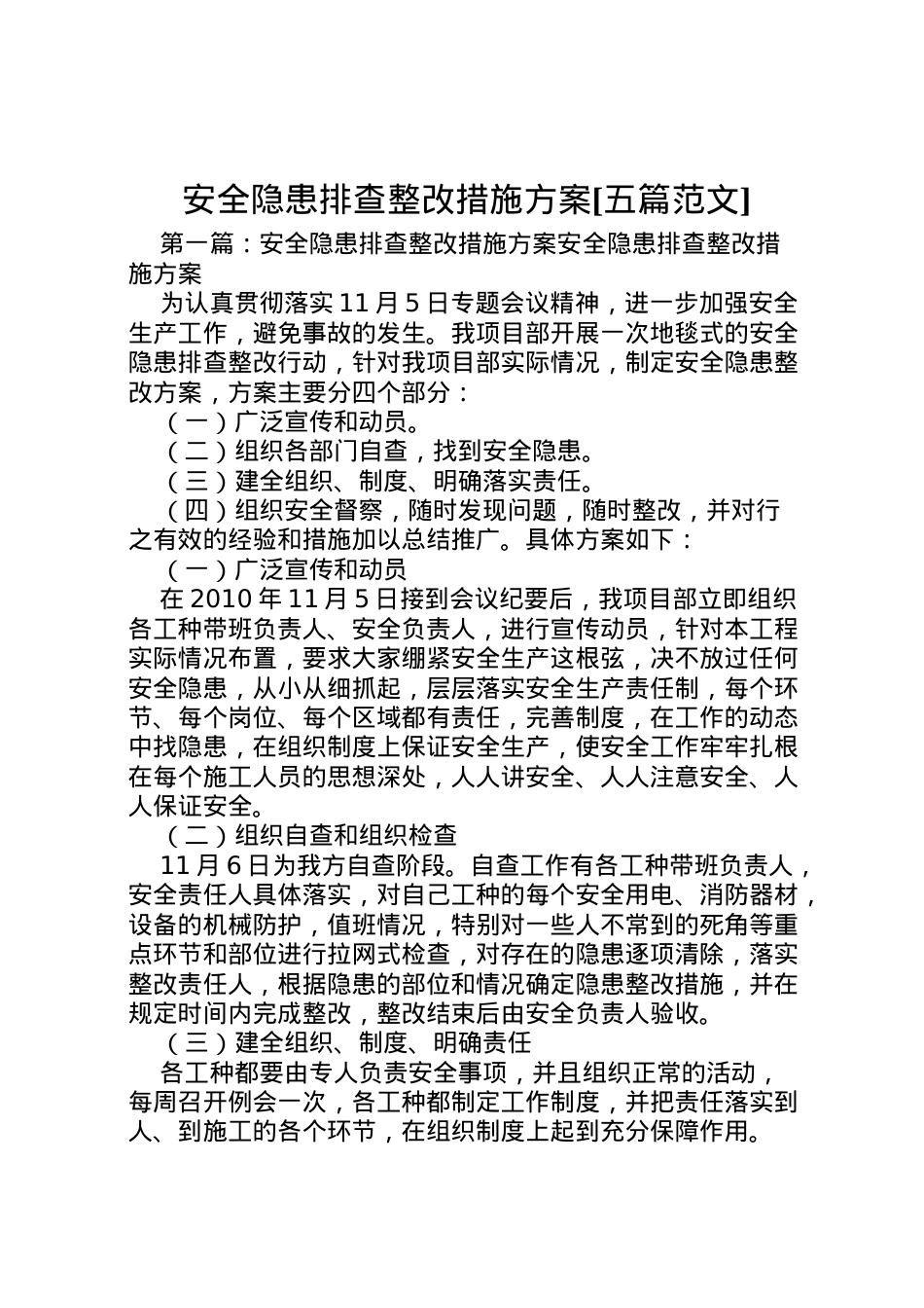 2022年安全隐患排查整改措施方案[五篇范文].doc_第1页