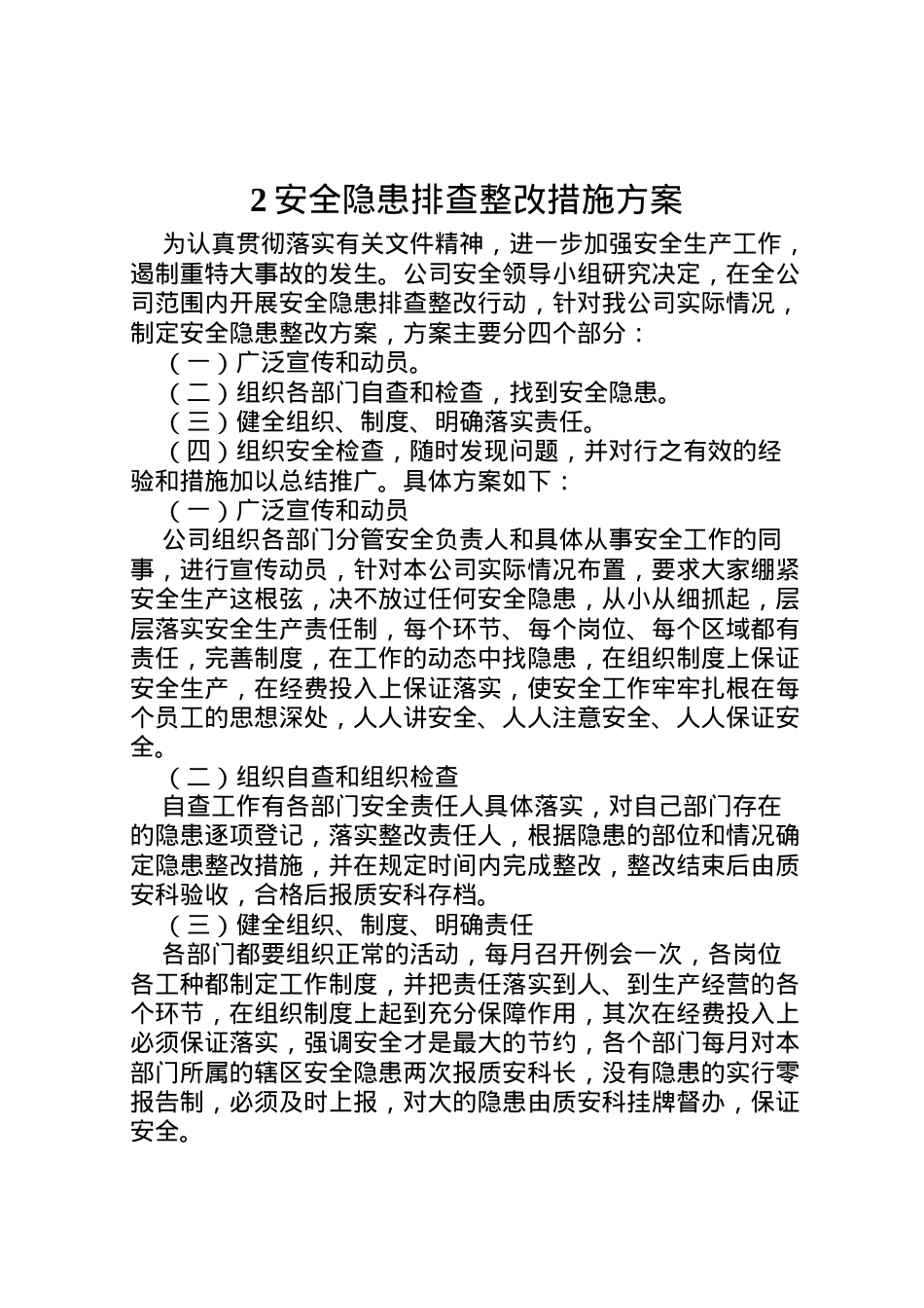 2022年安全隐患排查整改措施方案2.doc_第1页