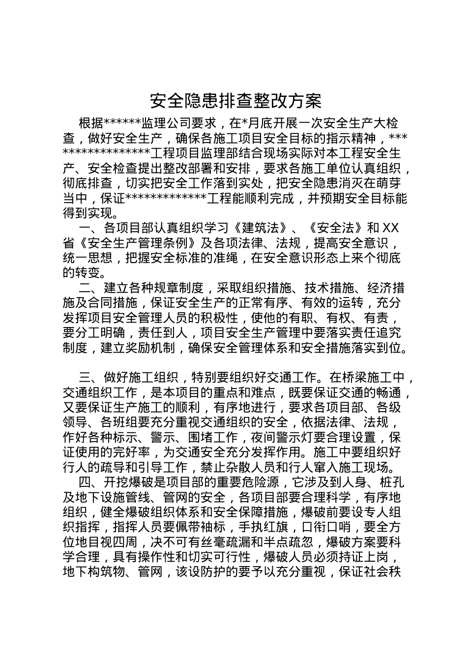 2022年安全隐患排查整改方案.doc_第1页