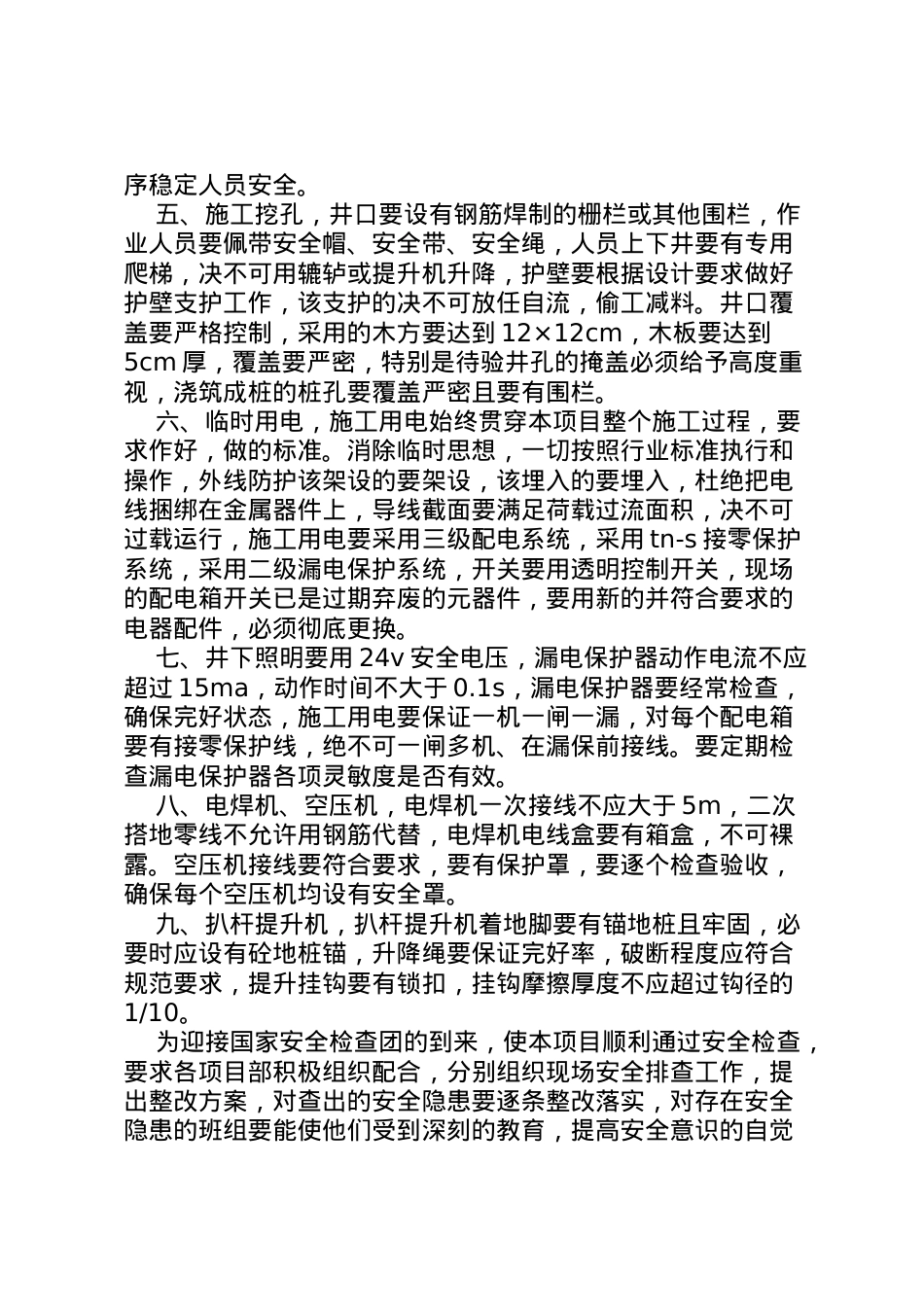 2022年安全隐患排查整改方案.doc_第2页