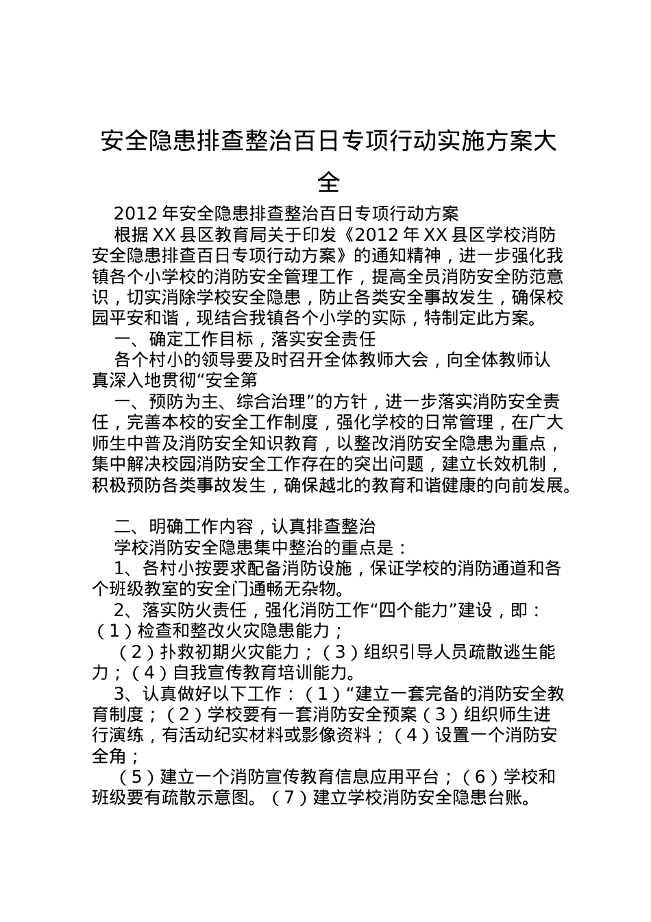 2022年安全隐患排查整治百日专项行动实施方案大全 3.doc_第1页