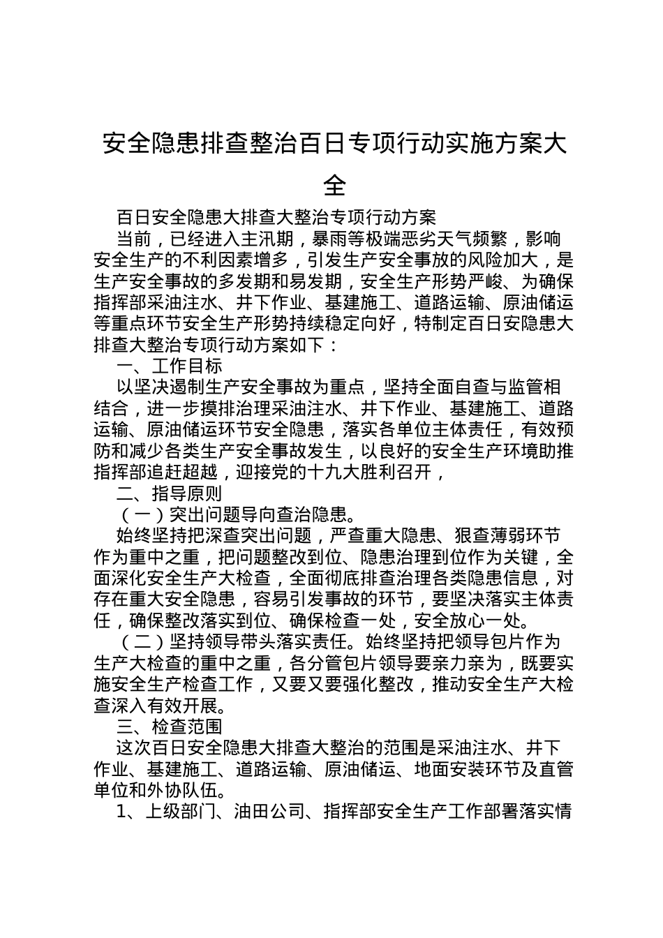 2022年安全隐患排查整治百日专项行动实施方案大全 4.doc_第1页