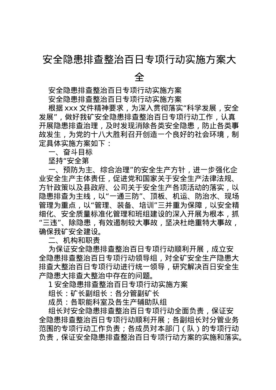 2022年安全隐患排查整治百日专项行动实施方案大全.doc_第1页