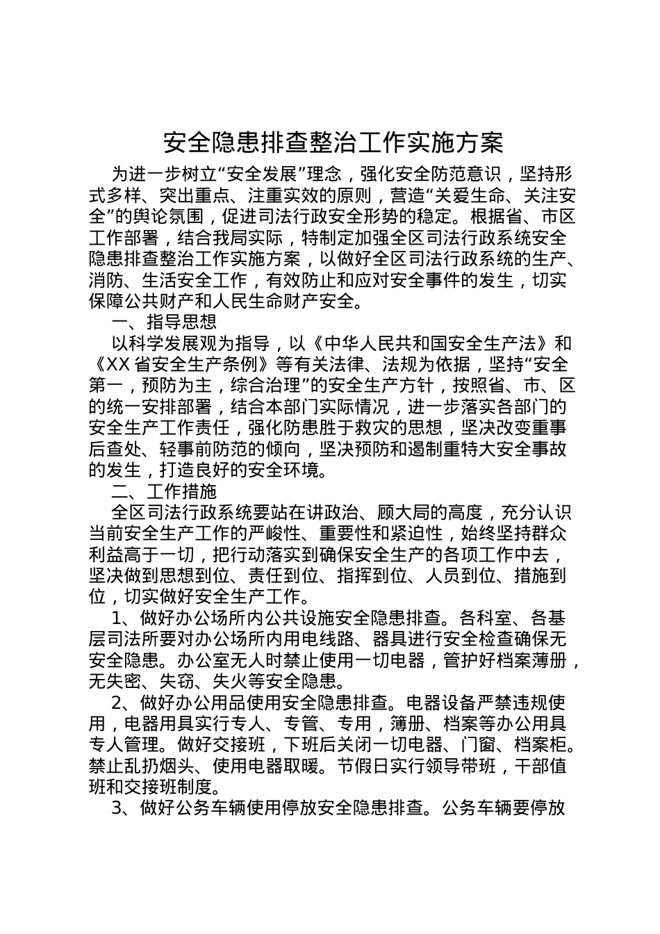 2022年安全隐患排查整治工作实施方案.doc_第1页