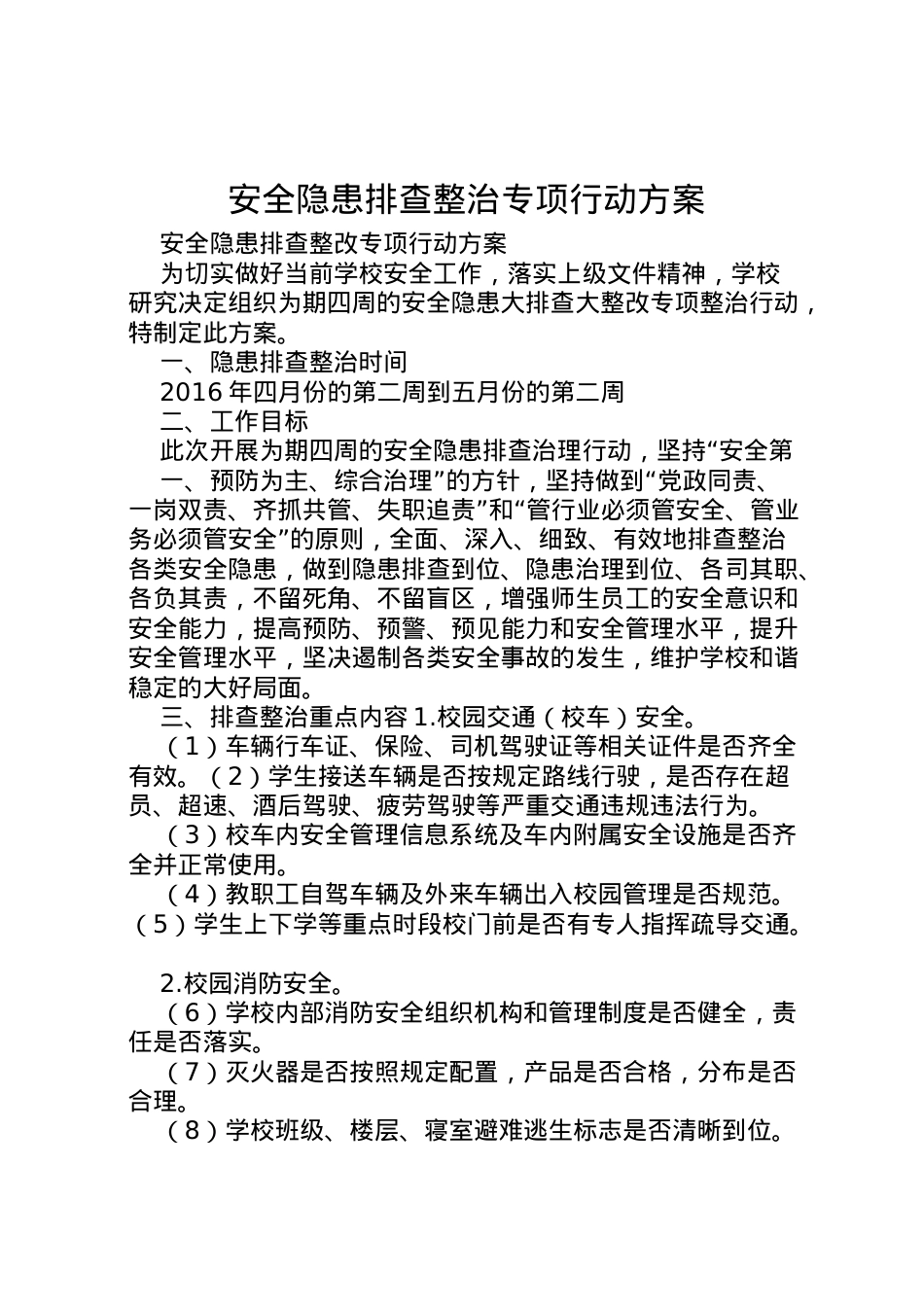 2022年安全隐患排查整治专项行动方案.doc_第1页
