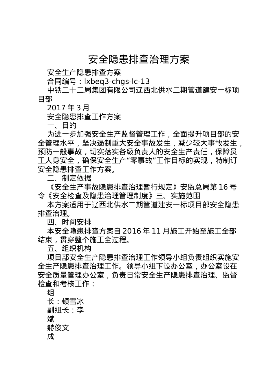 2022年安全隐患排查治理方案 .doc_第1页