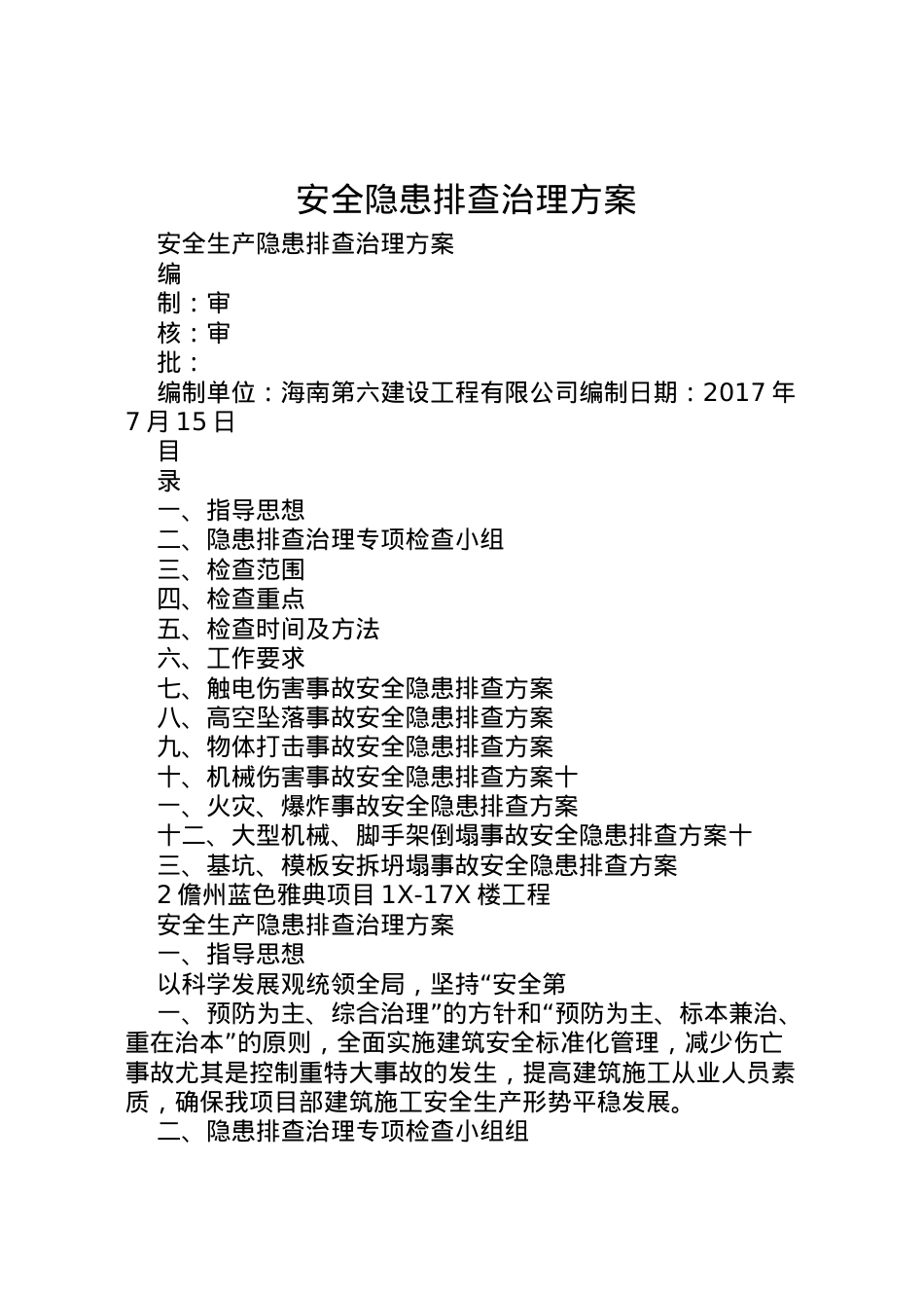 2022年安全隐患排查治理方案 2.doc_第1页