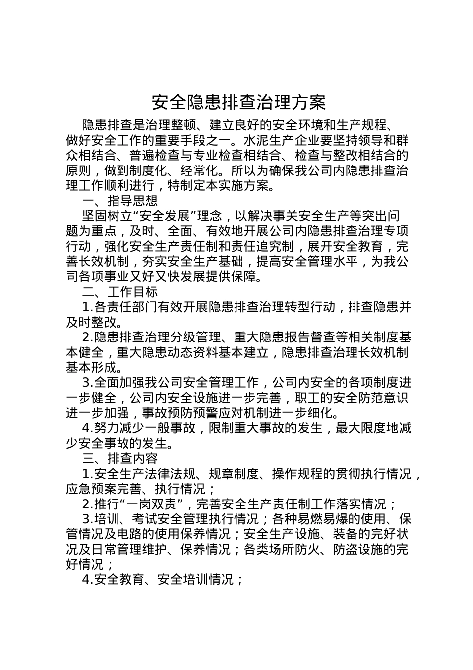 2022年安全隐患排查治理方案 3.doc_第1页