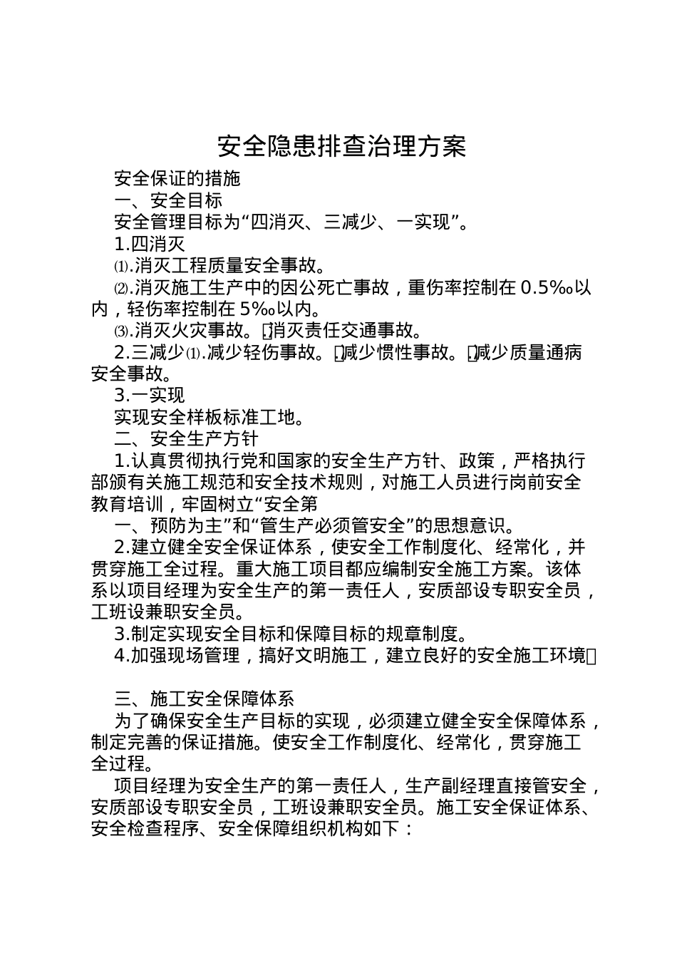 2022年安全隐患排查治理方案 5.doc_第1页
