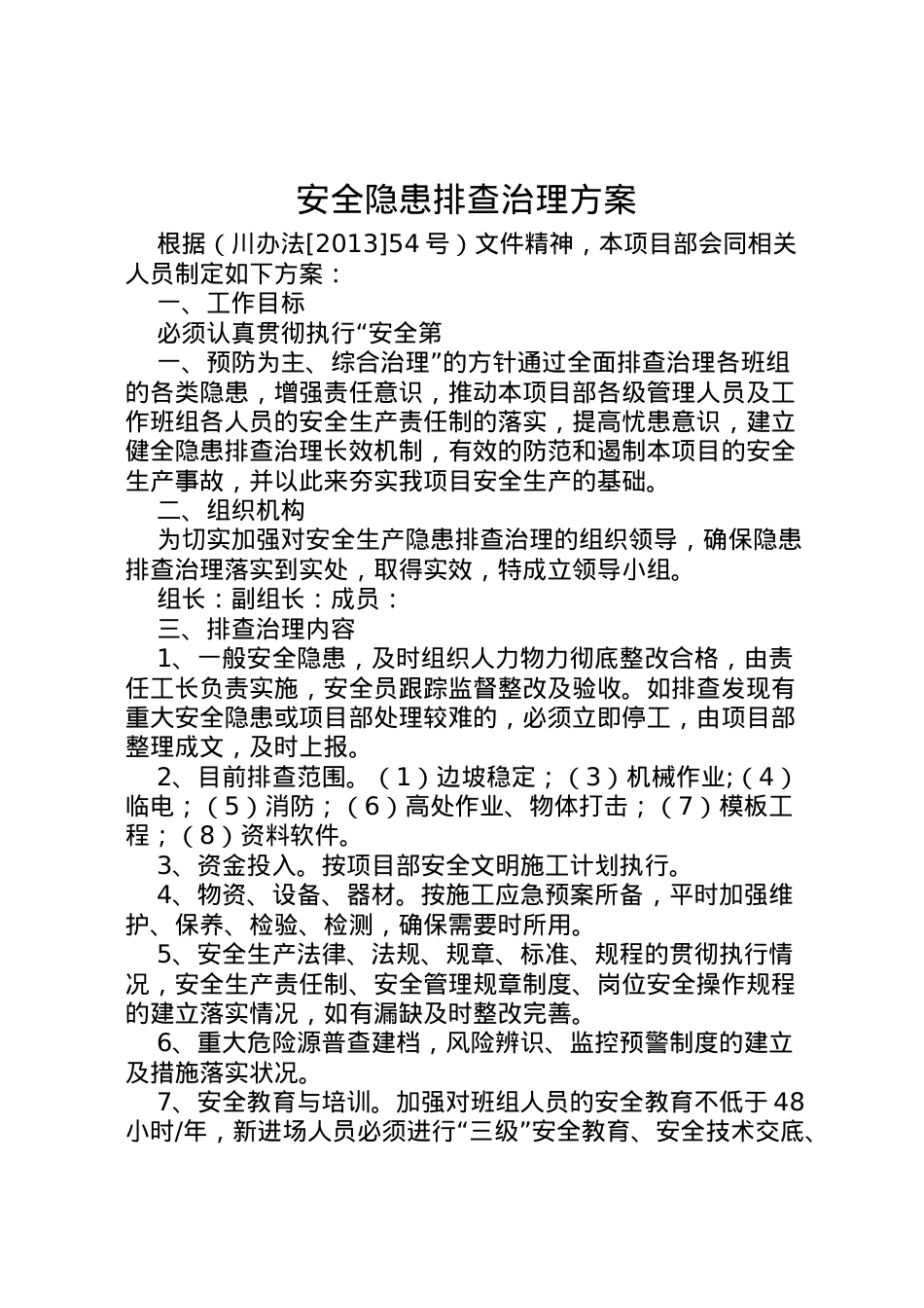 2022年安全隐患排查治理方案 6.doc_第1页