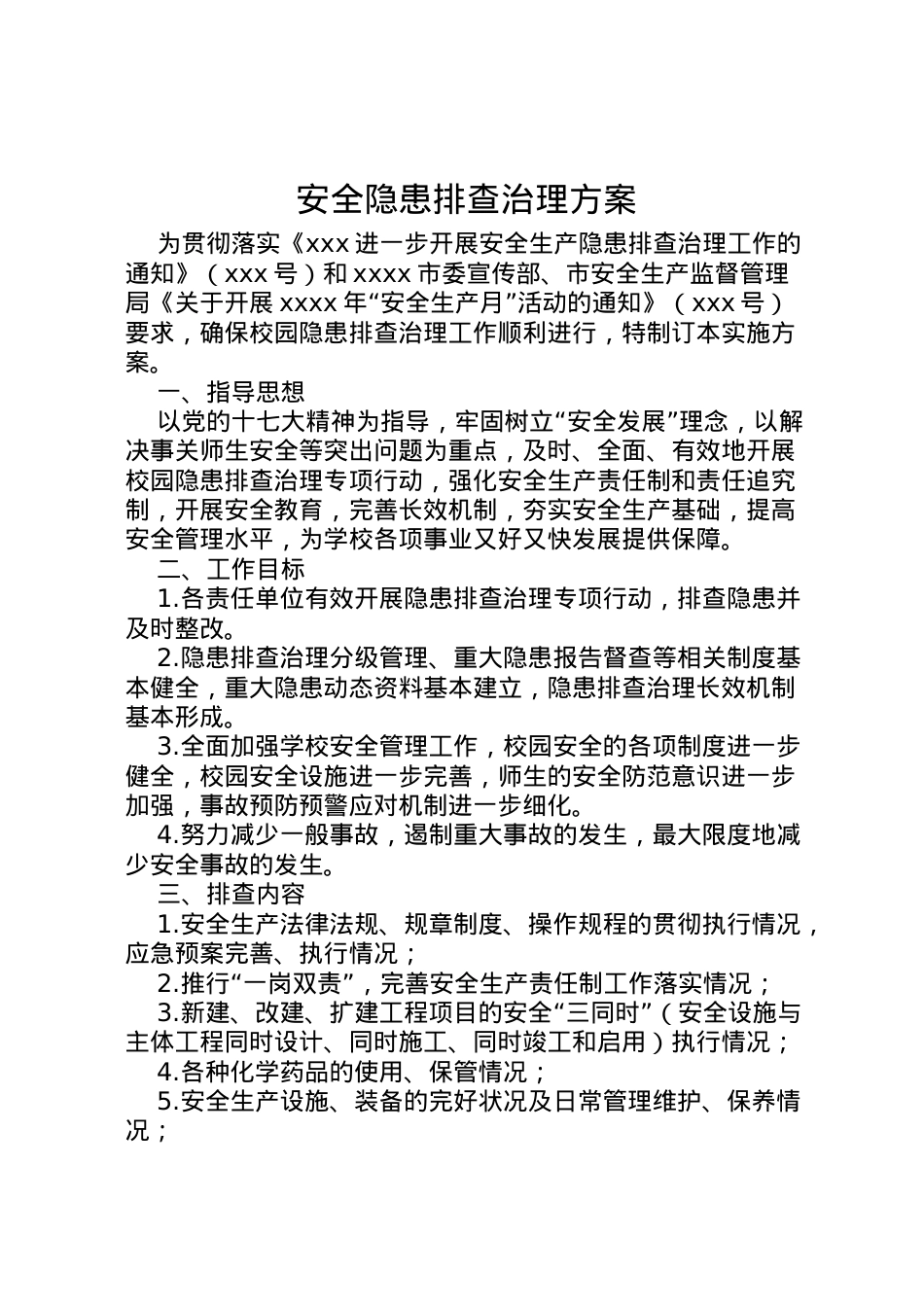 2022年安全隐患排查治理方案 8.doc_第1页