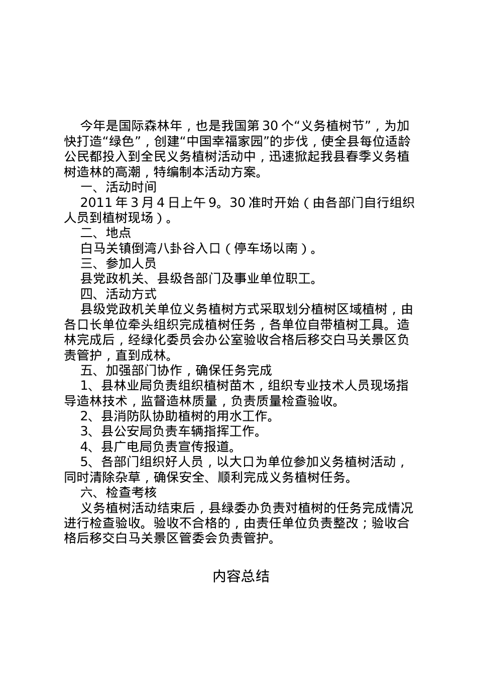 2022年12县级党政机关单位集中义务植树活动方案.doc_第1页
