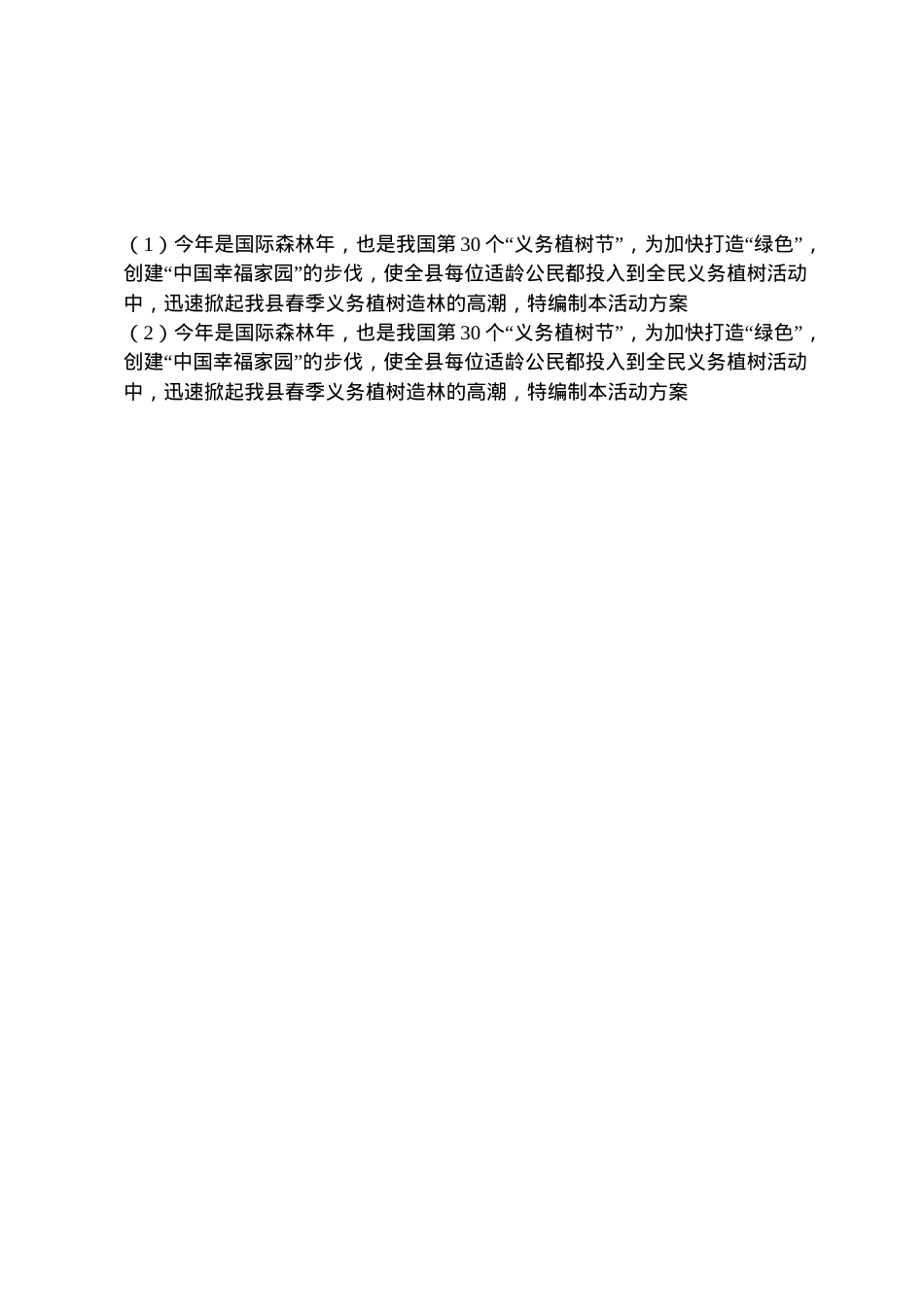 2022年12县级党政机关单位集中义务植树活动方案.doc_第2页