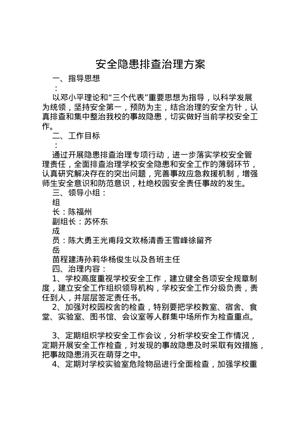 2022年安全隐患排查治理方案.doc_第1页