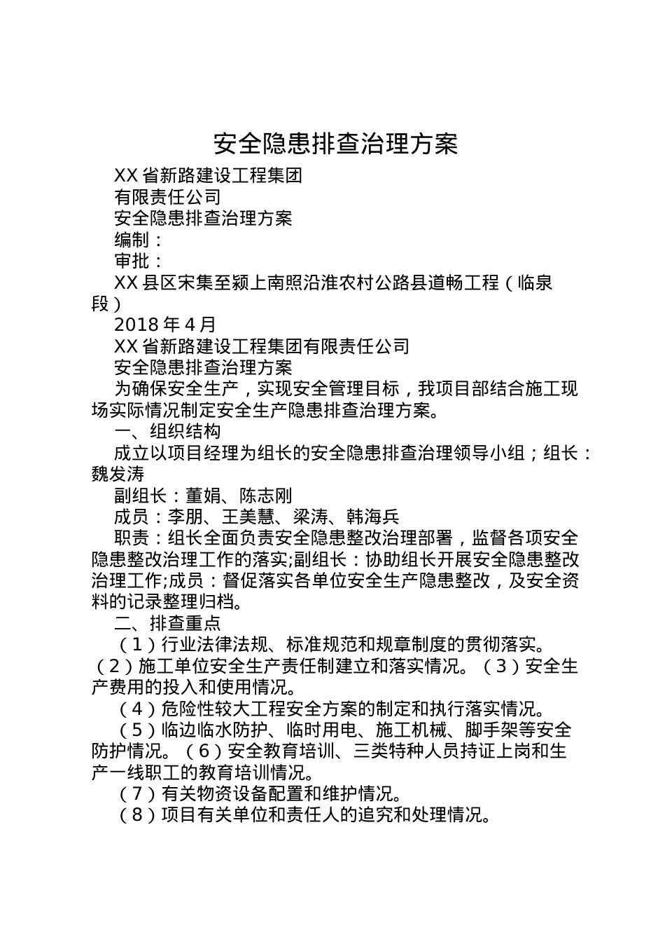 2022年安全隐患排查治理方案_1 .doc_第1页
