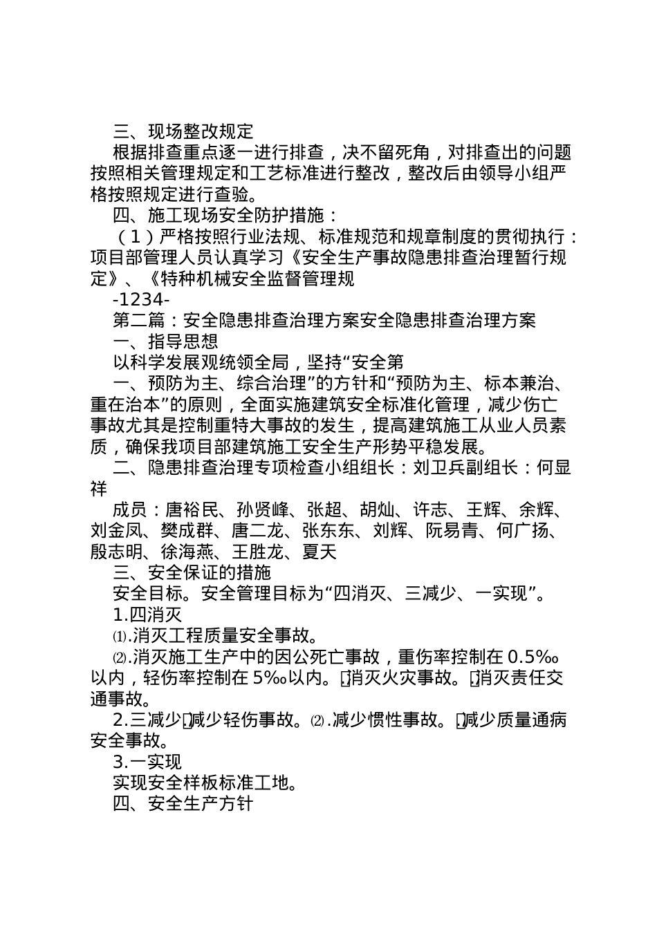 2022年安全隐患排查治理方案_1 .doc_第2页